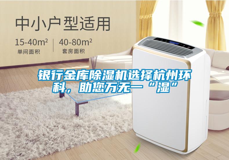 銀行金庫除濕機(jī)選擇杭州環(huán)科,助您萬無一“濕”