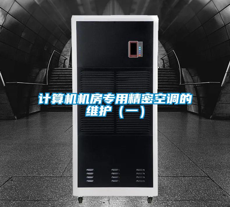 計算機機房專用精密空調的維護(一)