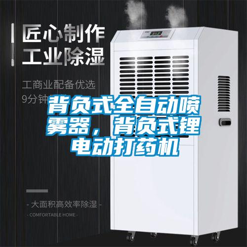 背負式全自動噴霧器,背負式鋰電動打藥機