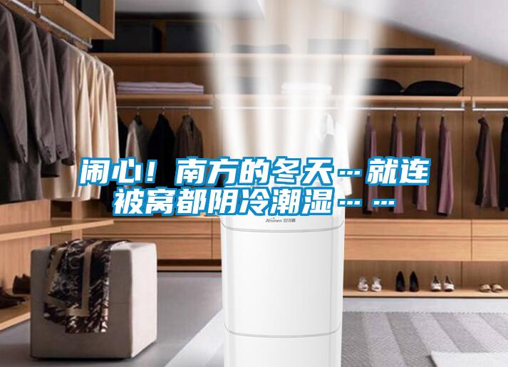 鬧心!南方的冬天…就連被窩都陰冷潮濕……