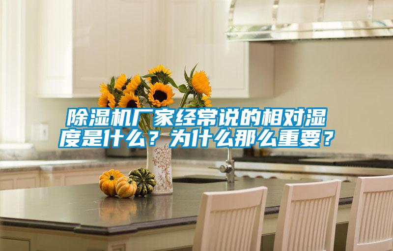 除濕機廠家經常說的相對濕度是什么？為什么那么重要？