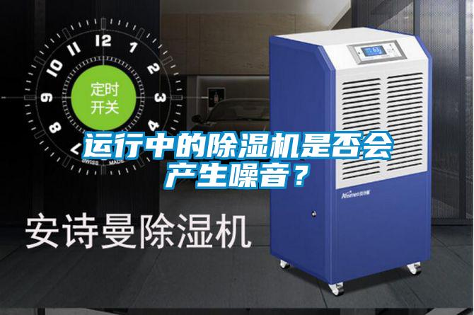 運行中的除濕機是否會產生噪音？