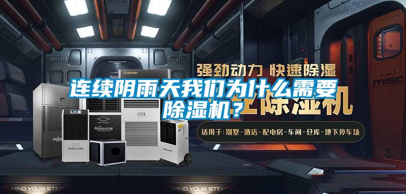 連續陰雨天我們為什么需要除濕機？