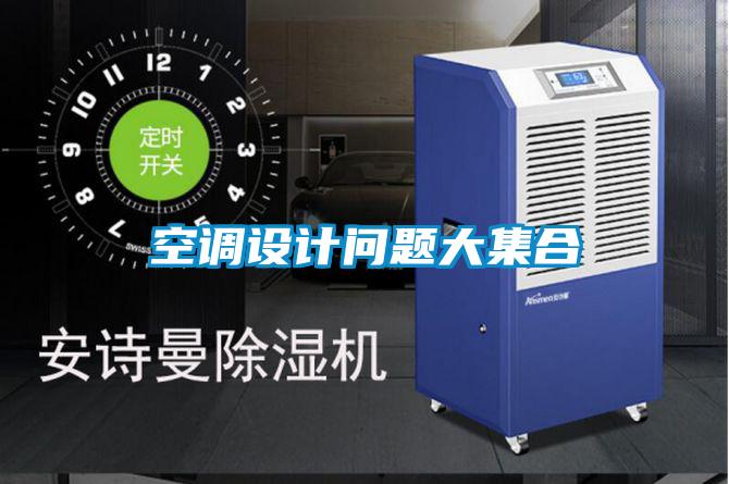 空調(diào)設(shè)計(jì)問(wèn)題大集合