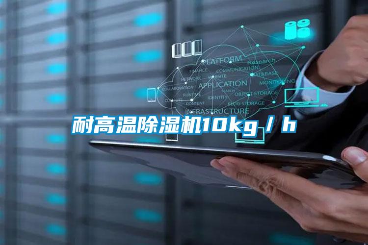 耐高溫除濕機(jī)10kg/h