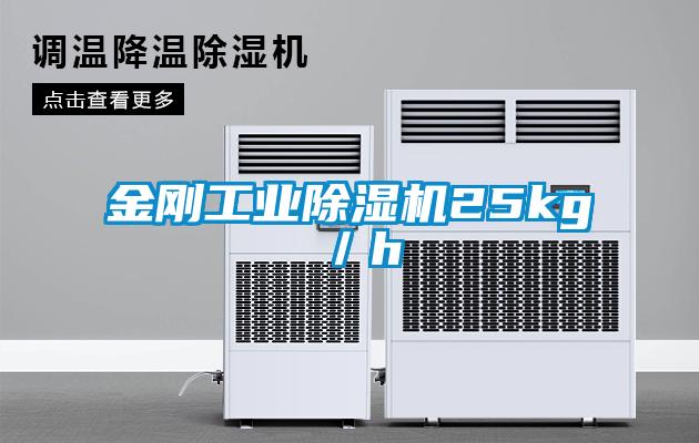 金剛工業除濕機25kg/h