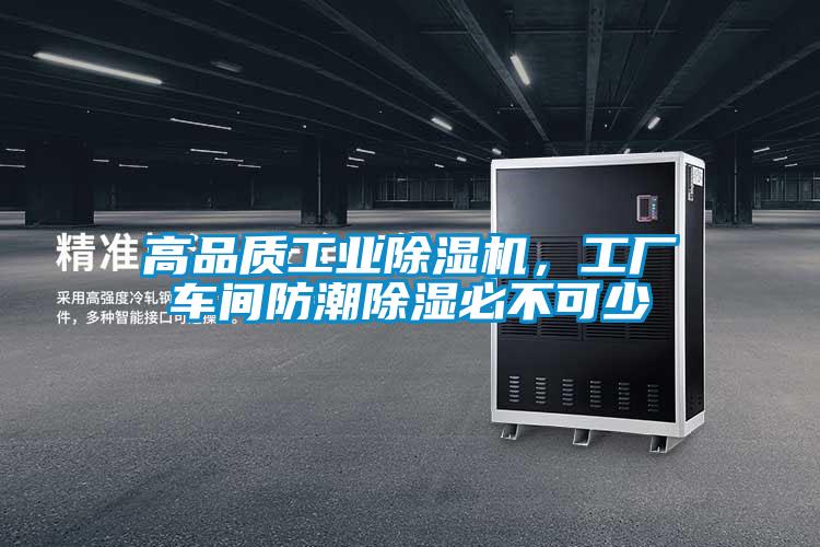 高品質工業除濕機,工廠車間防潮除濕必不可少
