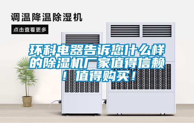 環科電器告訴您什么樣的除濕機廠家值得信賴！值得購買！