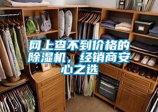 網上查不到價格的除濕機，經銷商安心之選