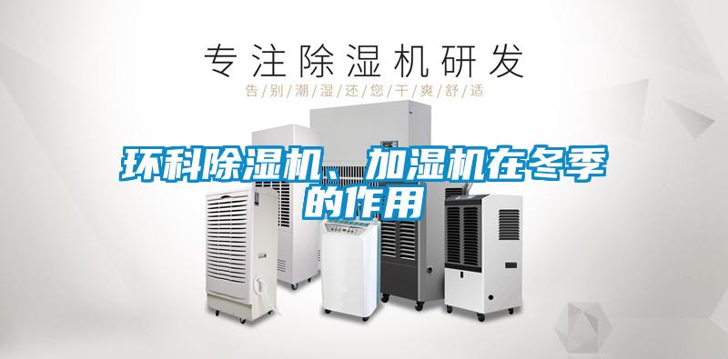 環科除濕機、加濕機在冬季的作用