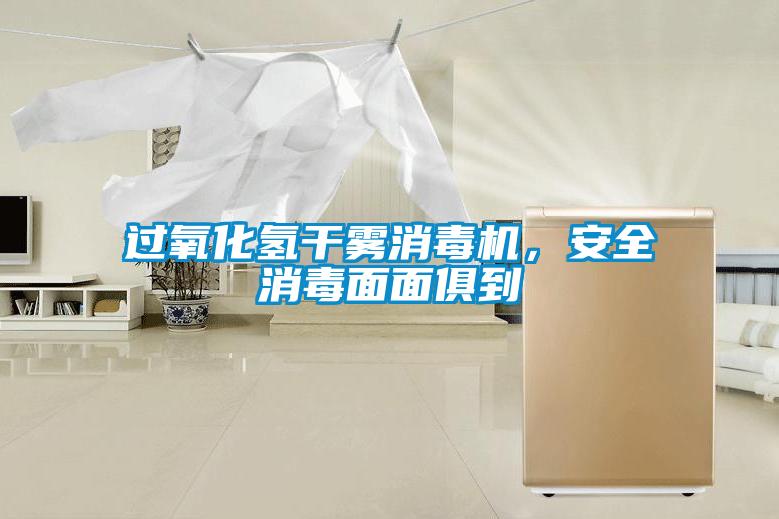 過氧化氫干霧消毒機,安全消毒面面俱到