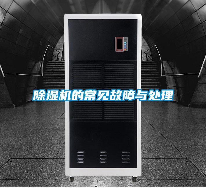 除濕機的常見故障與處理