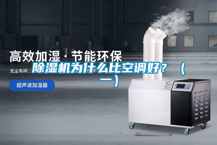 除濕機為什么比空調(diào)好？（一）