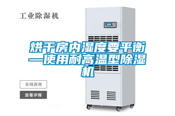 烘干房內濕度要平衡—使用耐高溫型除濕機