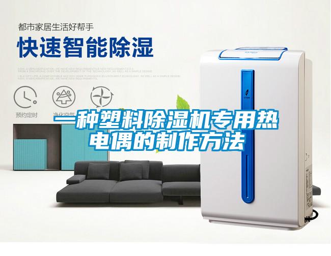 一種塑料除濕機專用熱電偶的制作方法