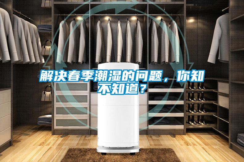 解決春季潮濕的問題,你知不知道?