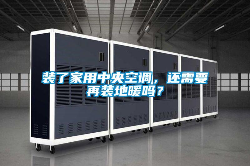 裝了家用中央空調，還需要再裝地暖嗎？