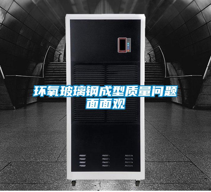 環氧玻璃鋼成型質量問題面面觀