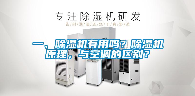 一、除濕機有用嗎？除濕機原理，與空調的區別？