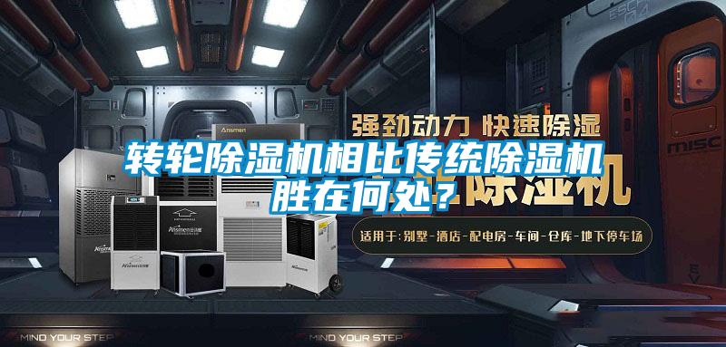 轉輪除濕機相比傳統除濕機勝在何處？