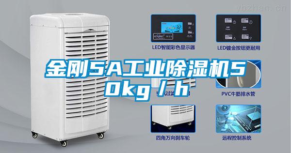 金剛5A工業除濕機50kg/h