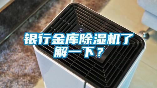 銀行金庫除濕機了解一下？