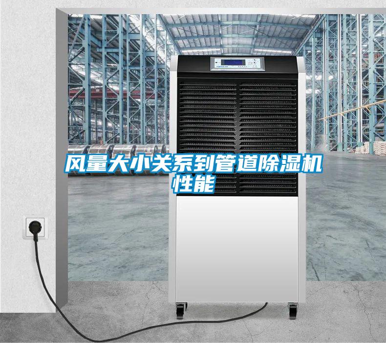 風量大小關系到管道除濕機性能