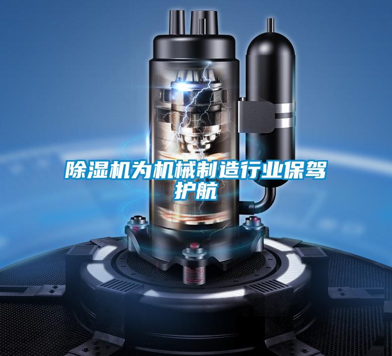 除濕機為機械制造行業保駕護航