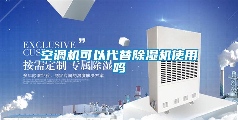 空調機可以代替除濕機使用嗎