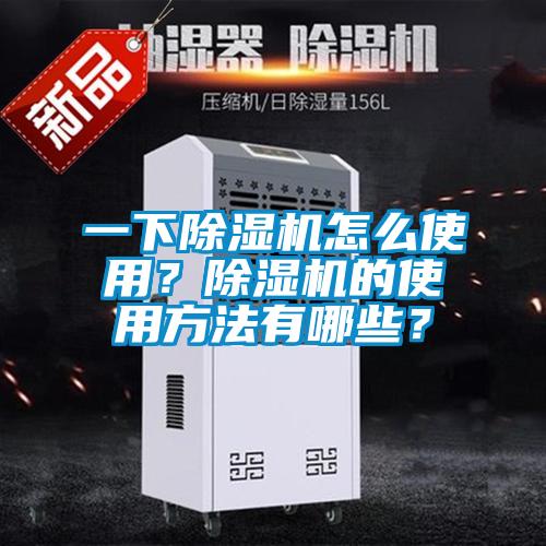一下除濕機怎么使用？除濕機的使用方法有哪些？