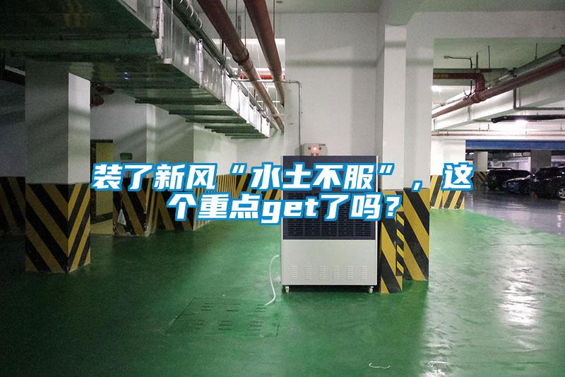裝了新風(fēng)“水土不服”，這個(gè)重點(diǎn)get了嗎？