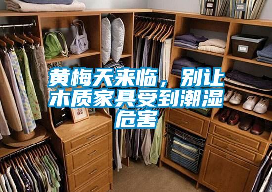 黃梅天來臨，別讓木質家具受到潮濕危害