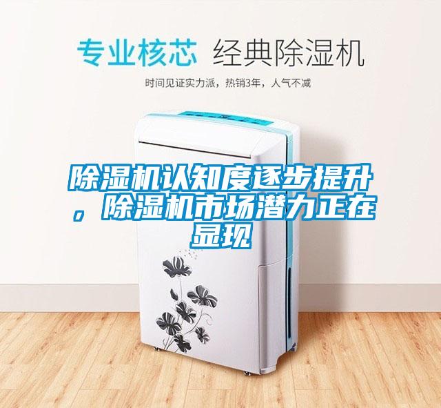 除濕機(jī)認(rèn)知度逐步提升，除濕機(jī)市場(chǎng)潛力正在顯現(xiàn)