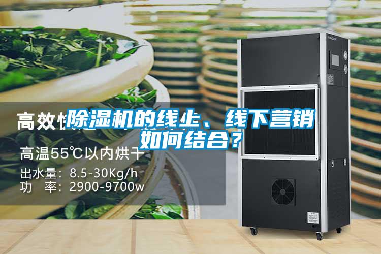 除濕機(jī)的線上、線下營銷如何結(jié)合？