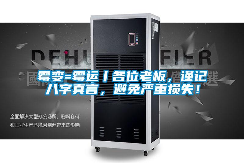 霉變=霉運丨各位老板,謹記八字真言,避免嚴重損失!