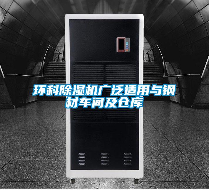 環(huán)科除濕機(jī)廣泛適用與鋼材車(chē)間及倉(cāng)庫(kù)