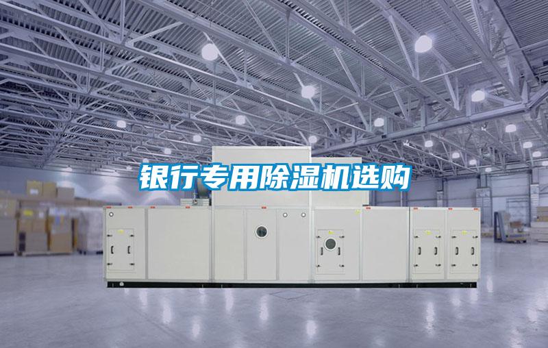銀行專用除濕機選購