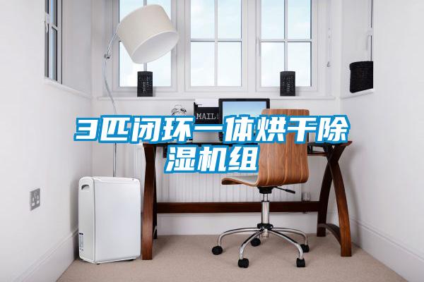 3匹閉環一體烘干除濕機組
