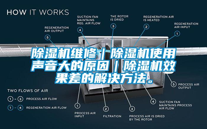 除濕機維修｜除濕機使用聲音大的原因｜除濕機效果差的解決方法。