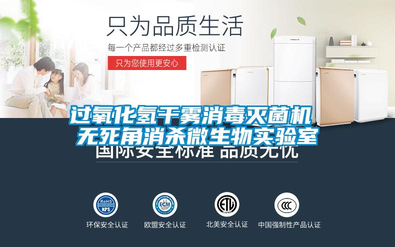 過氧化氫干霧消毒滅菌機(jī) 無死角消殺微生物實(shí)驗(yàn)室