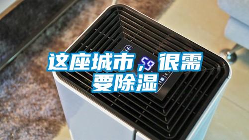 這座城市,很需要除濕