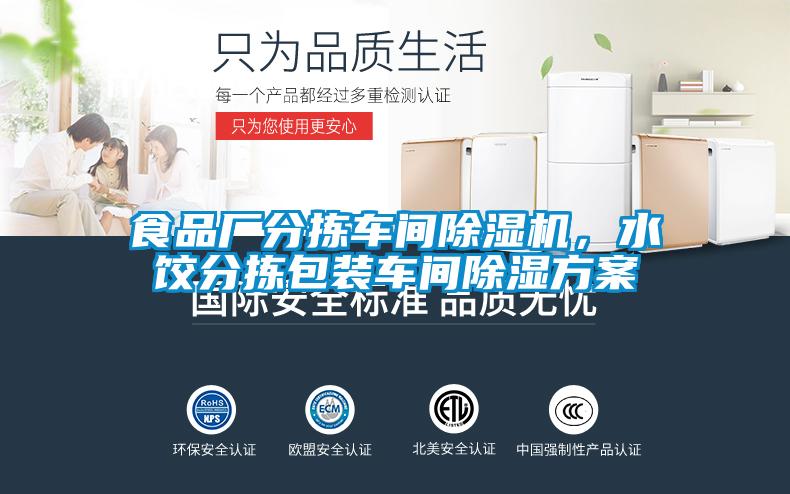 食品廠分揀車間除濕機(jī),水餃分揀包裝車間除濕方案