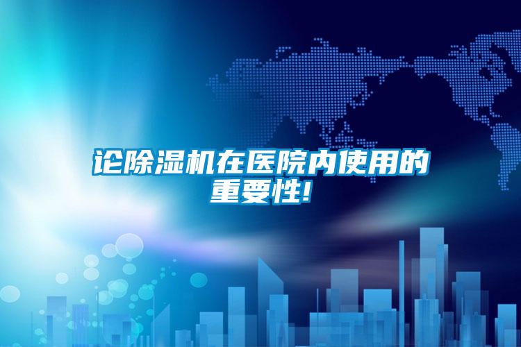 論除濕機(jī)在醫(yī)院內(nèi)使用的重要性!