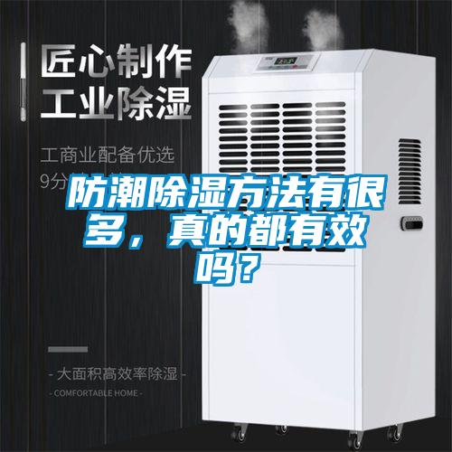 防潮除濕方法有很多，真的都有效嗎？