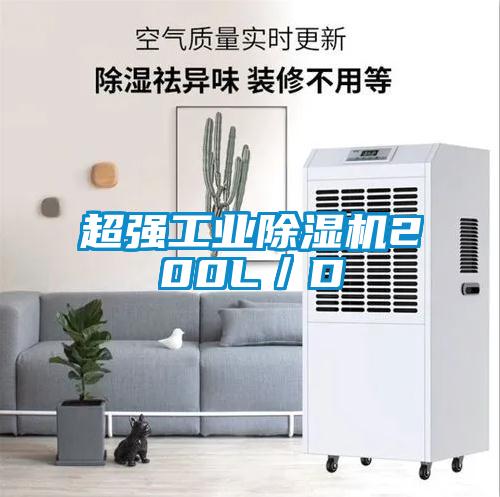 超強工業除濕機200L／D