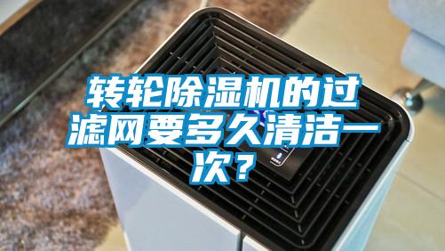 轉(zhuǎn)輪除濕機的過濾網(wǎng)要多久清潔一次?