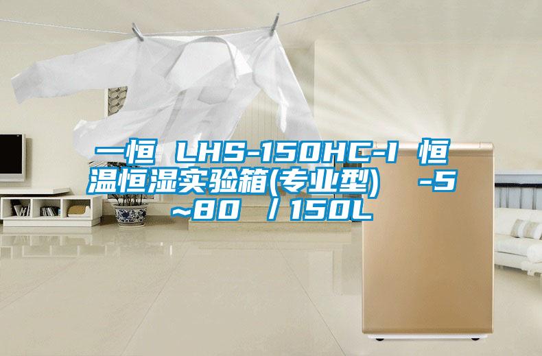 一恒 LHS-150HC-I 恒溫恒濕實驗箱(專業型)  -5~80℃／150L