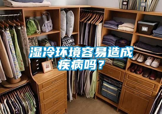 濕冷環境容易造成疾病嗎？