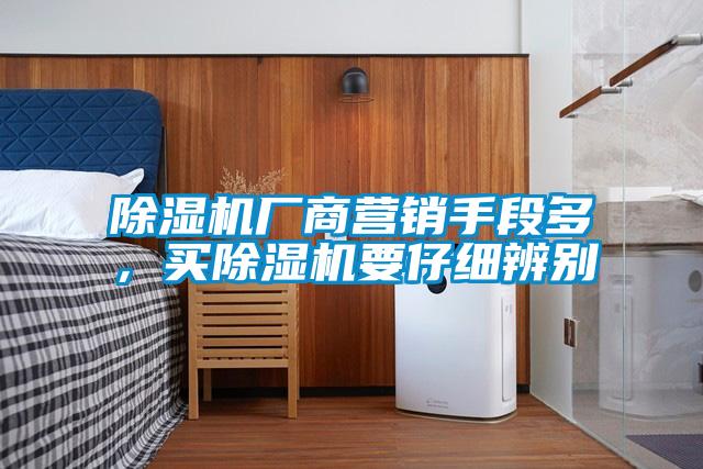 除濕機廠商營銷手段多，買除濕機要仔細(xì)辨別