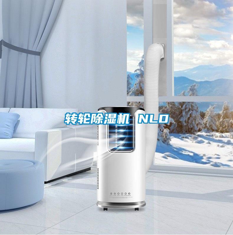 轉輪除濕機 NLD
